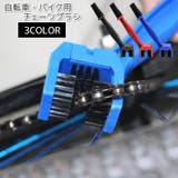チェーンブラシ 自転車 バイク | PlusNao | 詳細画像1