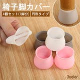 椅子脚カバー 椅子足キャップ 4個セット | PlusNao | 詳細画像1