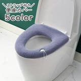 便座カバー トイレカバー O型 | PlusNao | 詳細画像1