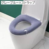 便座カバー トイレカバー O型 | PlusNao | 詳細画像5