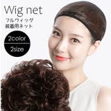 ウィッグネット かつら装着用ネット 下地網 | PlusNao | 詳細画像1