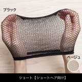 ウィッグネット かつら装着用ネット 下地網 | PlusNao | 詳細画像10
