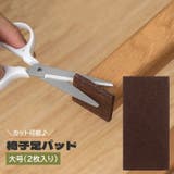 椅子足パッド 家具保護パッド 2枚入り | PlusNao | 詳細画像1