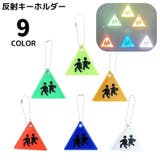 リフレクター 反射板 キーホルダー | PlusNao | 詳細画像1 