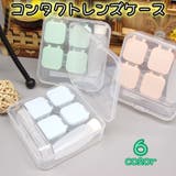 コンタクトレンズケース ソフトレンズ用 ソフト用ケース | PlusNao | 詳細画像1