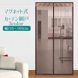 玄関網戸 カーテン網戸 アミ戸カーテン | PlusNao | 詳細画像1 