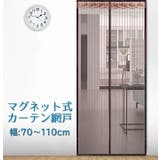 玄関網戸 カーテン網戸 アミ戸カーテン | PlusNao | 詳細画像1 