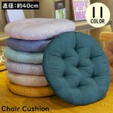 シートクッション フロアクッション チェアパッド | PlusNao | 詳細画像1