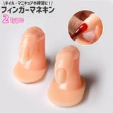 フィンガーマネキン ネイルアート用品 爪有り | PlusNao | 詳細画像1