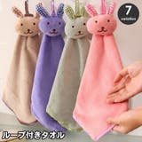 ループ付きタオル 子供用 キッズ | PlusNao | 詳細画像1 