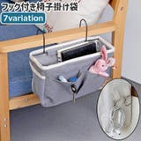 椅子掛け袋 サイドポケット 小物入れ | PlusNao | 詳細画像1 