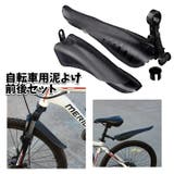 自転車用泥よけ フェンダー 前後セット | PlusNao | 詳細画像1 