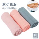 おくるみ ベビー用品 アフガン | PlusNao | 詳細画像1 