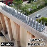 鳥よけマット 8本セット とげマット | PlusNao | 詳細画像1