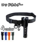 ロッドホルダー 腰ベルト ホルスター | PlusNao | 詳細画像1 
