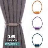 カーテンタッセル 2個セット マグネット | PlusNao | 詳細画像1