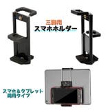 三脚用スマホホルダー 三脚ホルダー アタッチメント | PlusNao | 詳細画像1