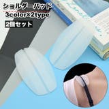 ショルダーパッド 肩紐ズレ防止カバー 2個セット | PlusNao | 詳細画像1