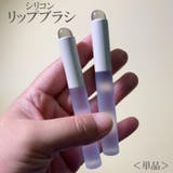 リップブラシ メイクブラシ シリコン | PlusNao | 詳細画像1 