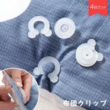 布団クリップ 4個セット シーツクリップ | PlusNao | 詳細画像1
