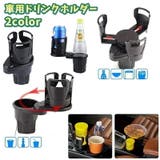 車用ドリンクホルダー カップホルダー カー用品 | PlusNao | 詳細画像1
