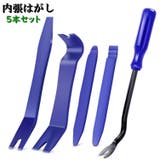 内張はがし クリップリムーバー 5本セット | PlusNao | 詳細画像1 
