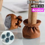 椅子脚カバー チェアソックス 4個セット | PlusNao | 詳細画像1 