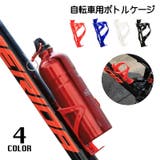ボトルケージ ドリンクホルダー 自転車アクセサリー | PlusNao | 詳細画像1 