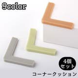 コーナークッション コーナーガード L字型 | PlusNao | 詳細画像1