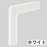 コーナークッション コーナーガード L字型 | PlusNao | 詳細画像13