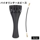 バイオリンテールピース テールガット付き 4 | PlusNao | 詳細画像1