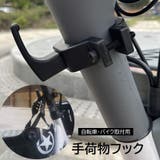 ハンドルフック 自転車 バイク | PlusNao | 詳細画像1