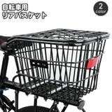 自転車用カゴ リアバスケット 後ろカゴ | PlusNao | 詳細画像1