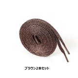 靴紐 2本セット 靴ひも | PlusNao | 詳細画像14