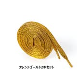 靴紐 2本セット 靴ひも | PlusNao | 詳細画像8