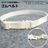 ゴムベルト ゴムバンド ネクタイ用 | PlusNao | 詳細画像1 