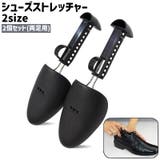 シューズストレッチャー シューキーパー 2個セット | PlusNao | 詳細画像1