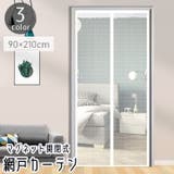 網戸カーテン 玄関網戸 マグネット式 | PlusNao | 詳細画像1