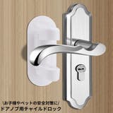 チャイルドロック ドアロック ベビーガード | PlusNao | 詳細画像1 