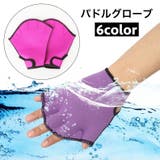 パドル グローブ 左右セット | PlusNao | 詳細画像1