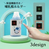 哺乳びんホルダー 哺乳瓶ウォーマー ミルクウォーマー | PlusNao | 詳細画像1 