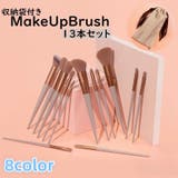 メイクブラシセット 13本セット 収納袋付き | PlusNao | 詳細画像1
