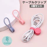 ケーブルクリップ コードクリップ 4個セット | PlusNao | 詳細画像1