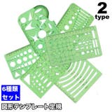 図形テンプレート定規 パターンプレート 文房具 | PlusNao | 詳細画像1 