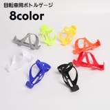 ボトルゲージ ドリンクホルダー 自転車 | PlusNao | 詳細画像1