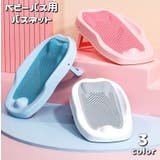 バスネット ベビーバス用品 折り畳み | PlusNao | 詳細画像1