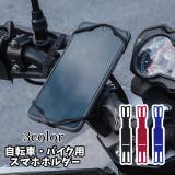 スマホホルダー 自転車 バイク | PlusNao | 詳細画像1 
