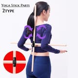 ストレッチグッズ ヨガスティック用留め具 ドッキング部品 | PlusNao | 詳細画像1 