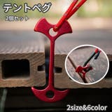 テントペグ 2個セット テント | PlusNao | 詳細画像1