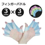 フィンガーパドル 指ひれ 手ひれ | PlusNao | 詳細画像1 